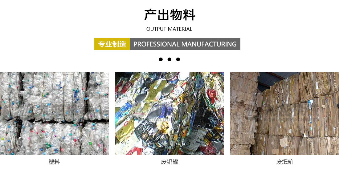 生活垃圾分拣处理设备产出物料 生活垃圾分拣处理设备产出物料